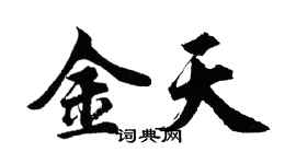 胡問遂金天行書個性簽名怎么寫