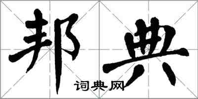 翁闓運邦典楷書怎么寫