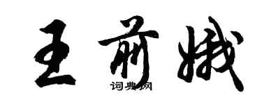 胡問遂王前娥行書個性簽名怎么寫