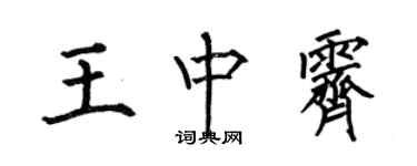 何伯昌王中霽楷書個性簽名怎么寫