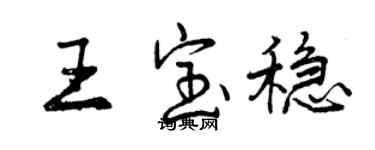 曾慶福王寶穩行書個性簽名怎么寫