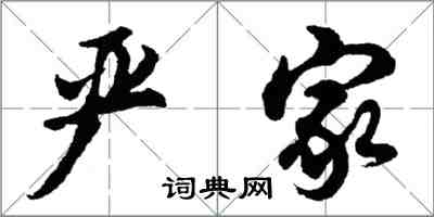 胡問遂嚴家行書怎么寫