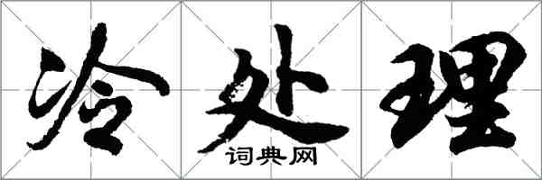 胡問遂冷處理行書怎么寫