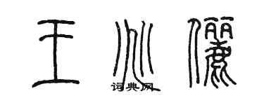 陳墨王兆儷篆書個性簽名怎么寫