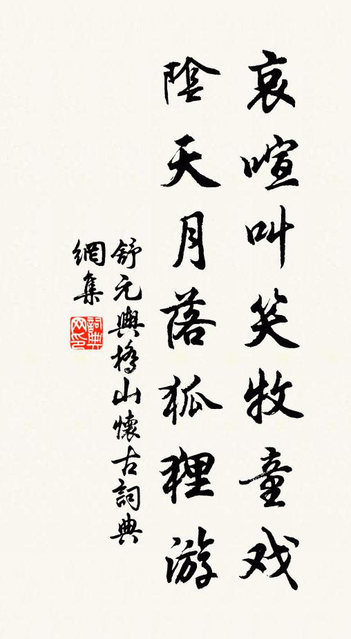 南豐學問，文昭節義 詩詞名句