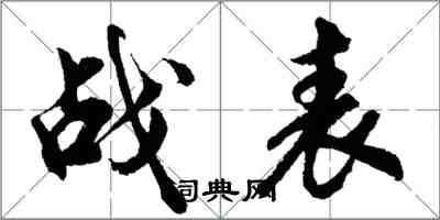 胡問遂戰表行書怎么寫