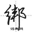 田英章寫的硬筆行書綁