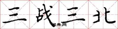 周炳元三戰三北楷書怎么寫