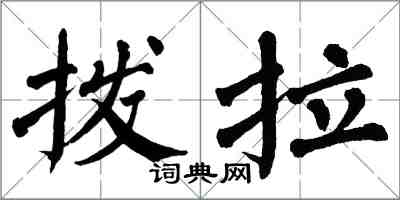 翁闓運撥拉楷書怎么寫