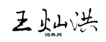 曾慶福王燦洪行書個性簽名怎么寫