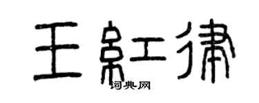 曾慶福王紅律篆書個性簽名怎么寫