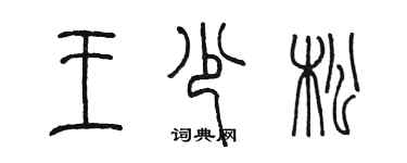 陳墨王少松篆書個性簽名怎么寫