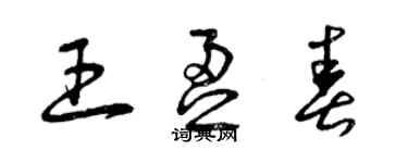 曾慶福王盈春草書個性簽名怎么寫