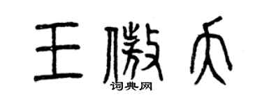 曾慶福王傲夭篆書個性簽名怎么寫