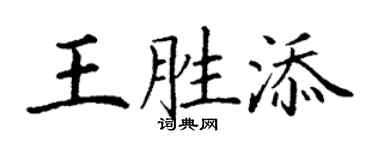 丁謙王勝添楷書個性簽名怎么寫
