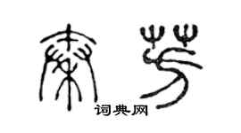 陳聲遠秦芳篆書個性簽名怎么寫