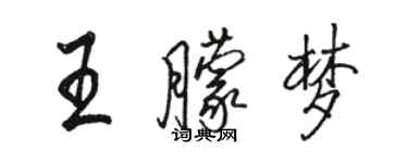 駱恆光王朦夢行書個性簽名怎么寫