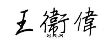 王正良王衛偉行書個性簽名怎么寫