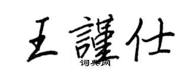 王正良王謹仕行書個性簽名怎么寫