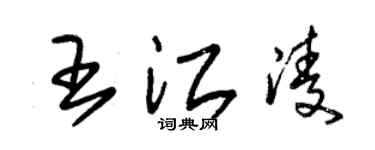 朱錫榮王江凌草書個性簽名怎么寫
