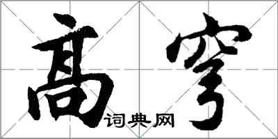 胡問遂高穹行書怎么寫