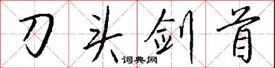 刀榼的意思_刀榼的解釋_國語詞典