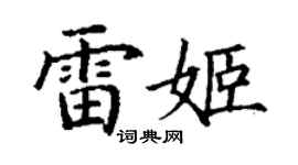 丁謙雷姬楷書個性簽名怎么寫