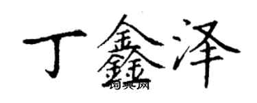 丁謙丁鑫澤楷書個性簽名怎么寫