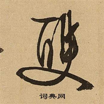 李令君登君山二首中文徵明的寫法