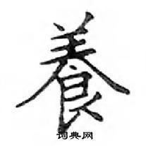 鄧散木寫的硬筆楷書養