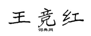 袁強王競紅楷書個性簽名怎么寫