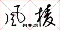 梁錦英風棱草書怎么寫