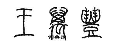 陳墨王萬豐篆書個性簽名怎么寫