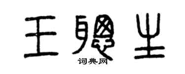 曾慶福王聰生篆書個性簽名怎么寫