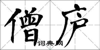 翁闓運僧廬楷書怎么寫