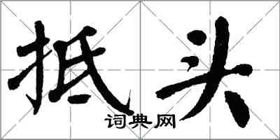 翁闓運抵頭楷書怎么寫