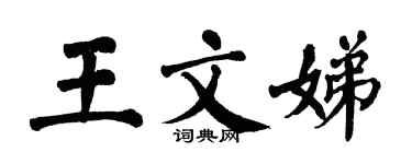 翁闓運王文娣楷書個性簽名怎么寫