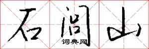 石閭山怎么寫好看
