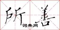 黃華生所善楷書怎么寫