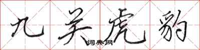 田英章九關虎豹行書怎么寫
