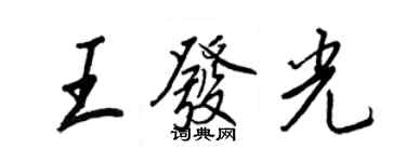 王正良王發光行書個性簽名怎么寫