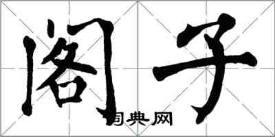 翁闓運閣子楷書怎么寫