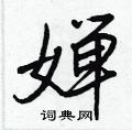 跳草書怎么寫好看_跳硬筆草書書法_跳鋼筆草書字帖