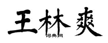 翁闓運王林爽楷書個性簽名怎么寫