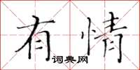 黃華生有情楷書怎么寫