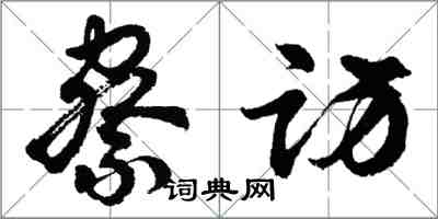 胡問遂察訪行書怎么寫