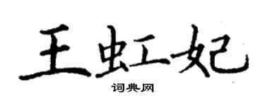 丁謙王虹妃楷書個性簽名怎么寫
