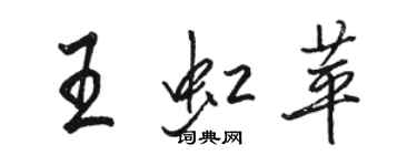 駱恆光王虹苹行書個性簽名怎么寫