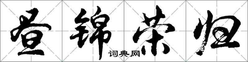 胡問遂晝錦榮歸行書怎么寫