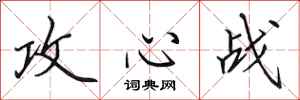 田英章攻心戰行書怎么寫